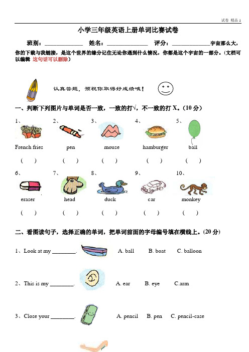 小学三年级英语上册单词比赛试卷
