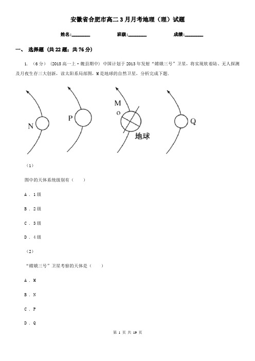 安徽省合肥市高二3月月考地理(理)试题