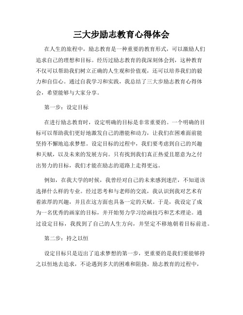 三大步励志教育心得体会