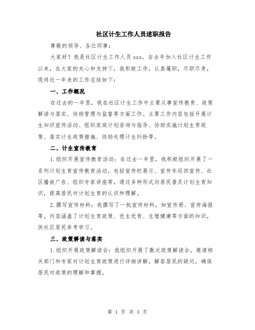 社区计生工作人员述职报告