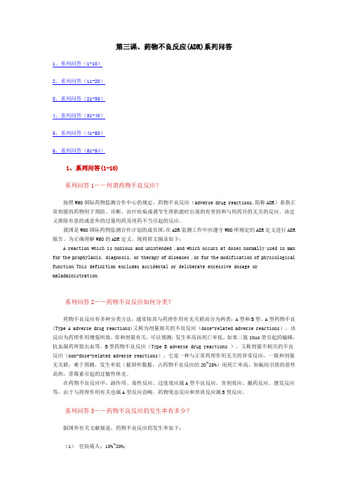 药物不良反应(ADR)系列问答