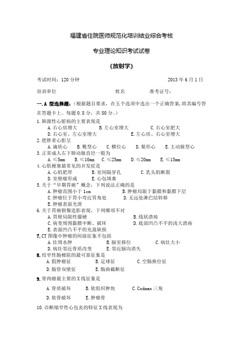 a.福建省住院医师规范化培训结业综合考核专业理论知识考试试卷2013-1