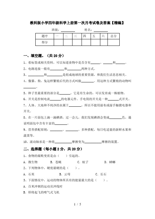 教科版小学四年级科学上册第一次月考试卷及答案【精编】