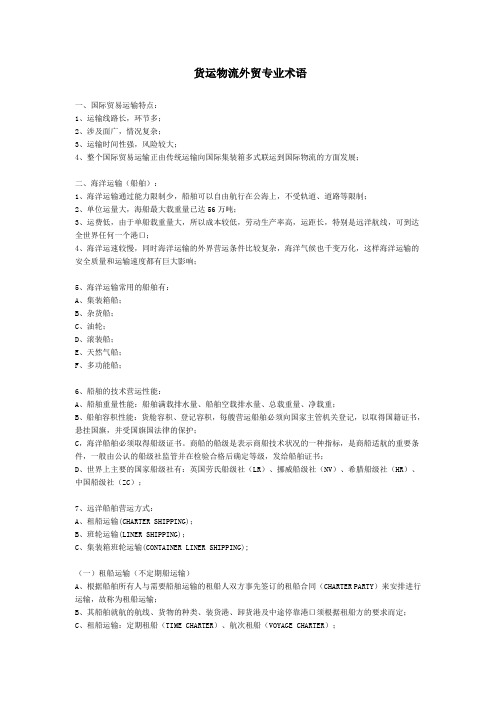 货运物流外贸专业术语