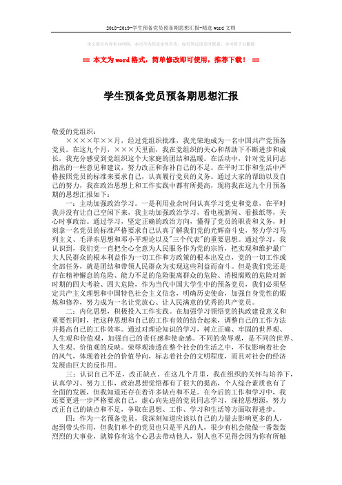2018-2019-学生预备党员预备期思想汇报-精选word文档 (2页)