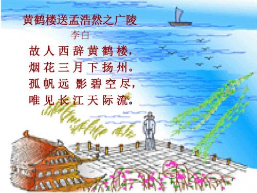小学四年级上册语文第二十课古诗二首PPT课件黄鹤楼送孟浩然之广陵