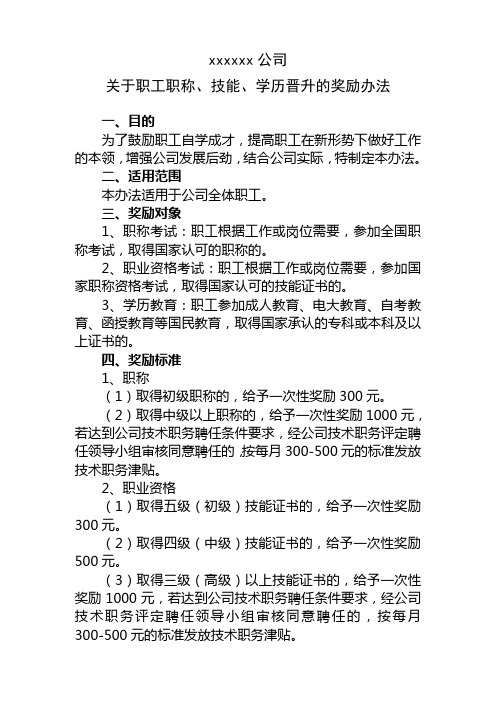 职工技能、职称、学历晋升奖励办法