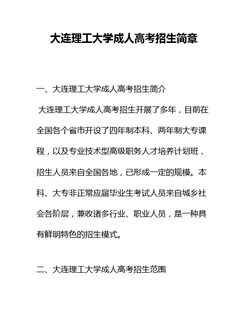 大连理工大学成人高考招生简章