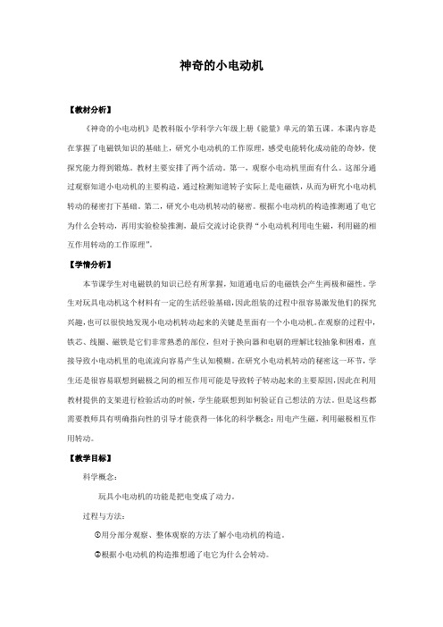 教科版小学科学《神奇的小电动机》(研究课)教案