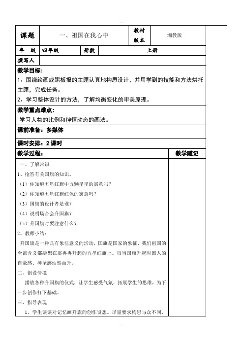 (可编辑打印)2019年湘教版四年级美术上册全册教案.doc