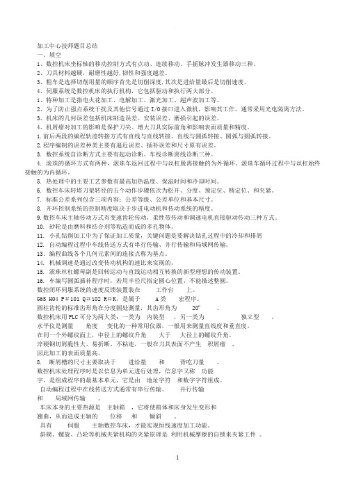 加工中心技师考试题目总结