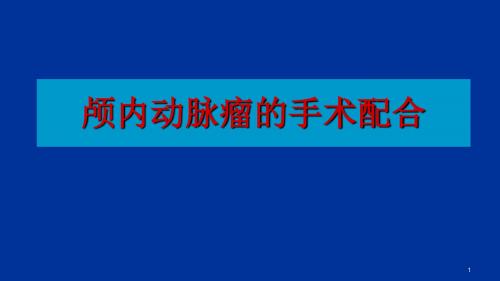 颅内动脉瘤的手术配合PPT课件