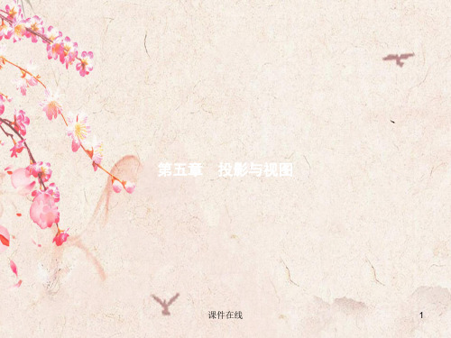 新北师大版九年级数学上册  5.1.1《投影的概念与中心投影》ppt课件(最新编辑)