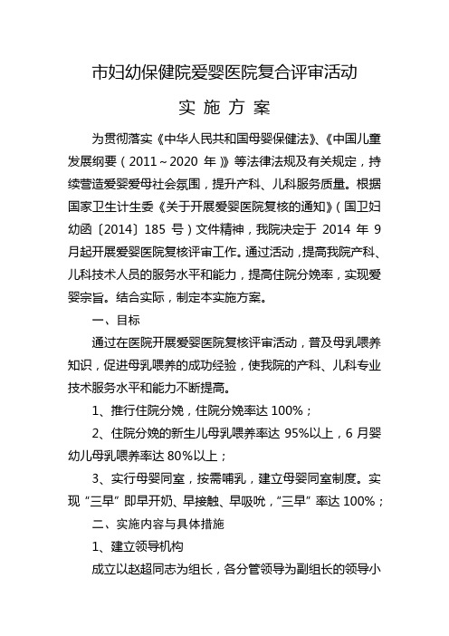 爱婴医院复合评审实施方案