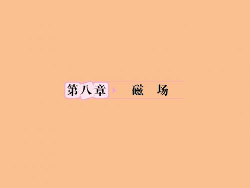 【把握高考】2012高考物理第8章第1讲磁场的描述知识研习新人教版