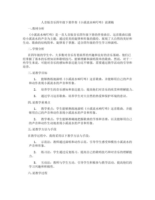 人音版音乐四年级下册伴奏《小溪流水响叮咚》说课稿