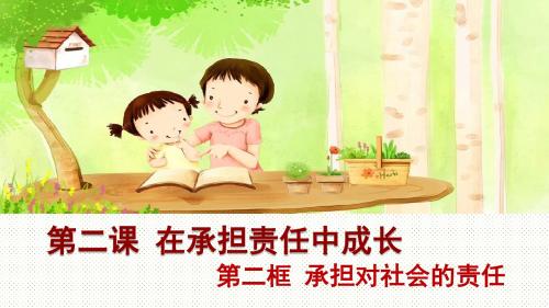 第二框 承担对社会的责任
