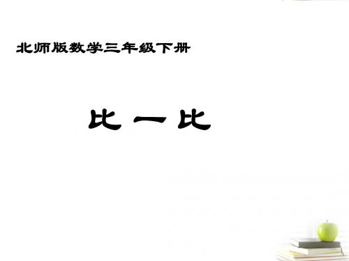 三年级数学下册 比一比 课件 北师大版