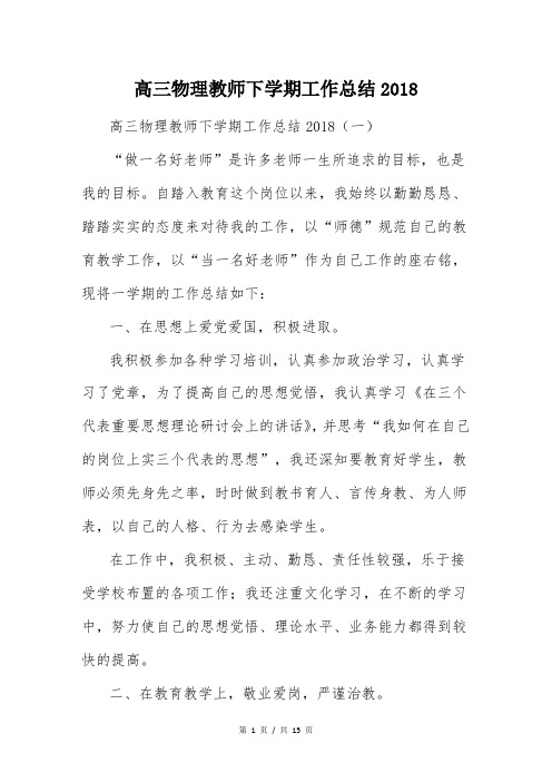 高三物理教师下学期工作总结2018