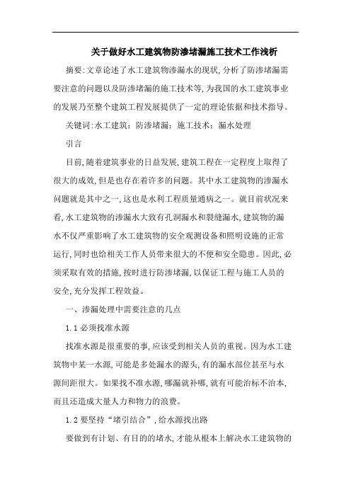 关于做好水工建筑物防渗堵漏施工技术工作