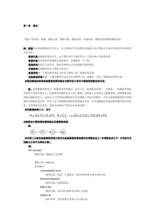 数据结构习题集答案解析--清华大学版