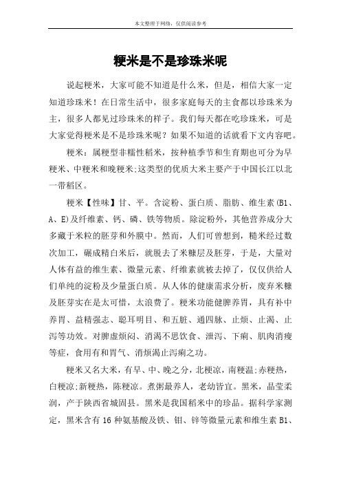 粳米是不是珍珠米呢