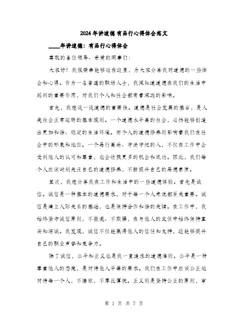 2024年讲道德 有品行心得体会范文(3篇)