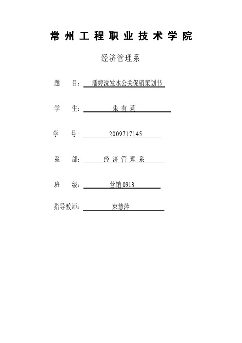 潘婷洗发水公关促销策划书