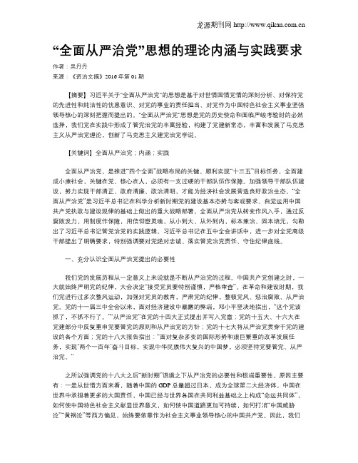 “全面从严治党”思想的理论内涵与实践要求