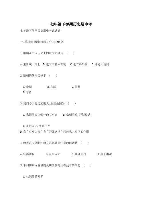 七年级下学期历史期中考