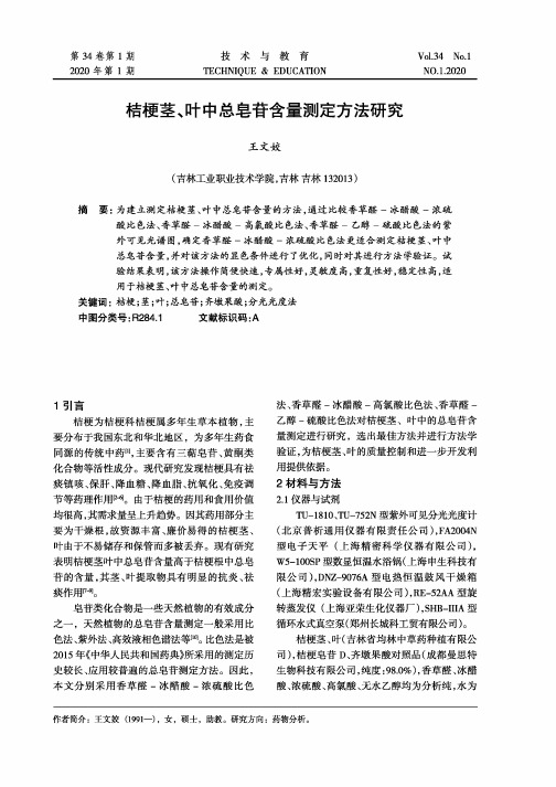 桔梗茎、叶中总皂苷含量测定方法研究