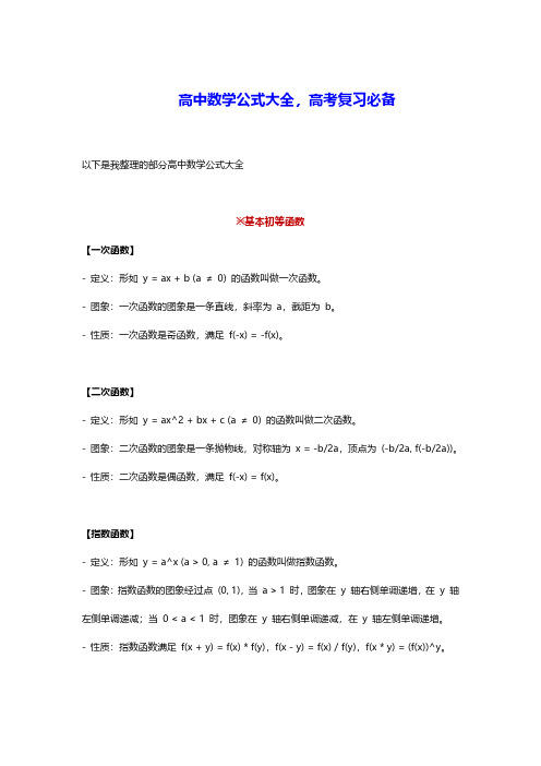 高中数学公式大全,高考复习必备