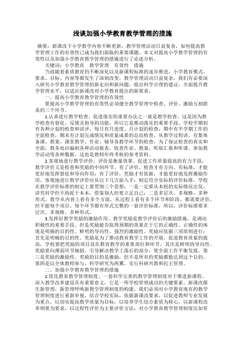 浅谈加强小学教育教学管理的措施