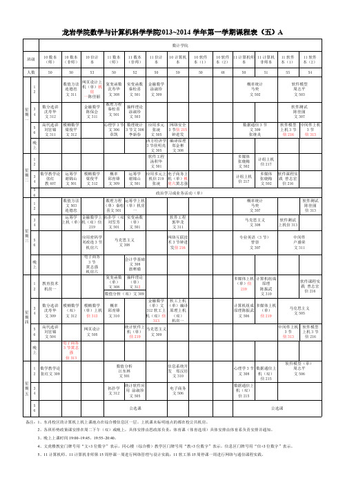 【免费下载】龙岩学院 ~第一学期课程表