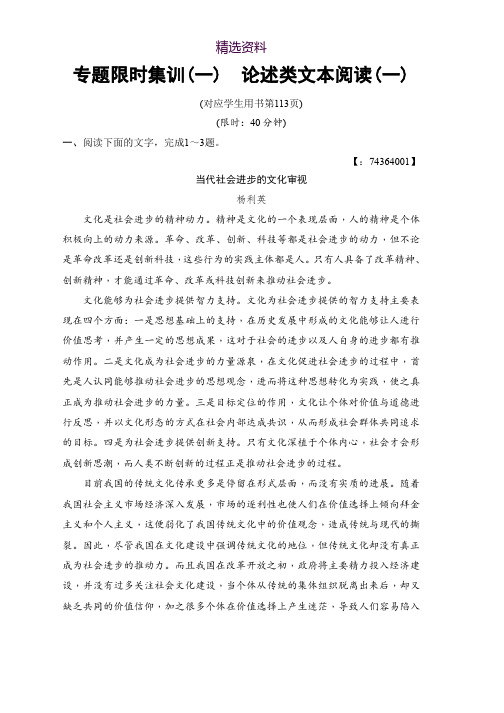 2018版语文二轮训练试卷： 专题限时集训1 论述类文本阅读1 Word版含解析