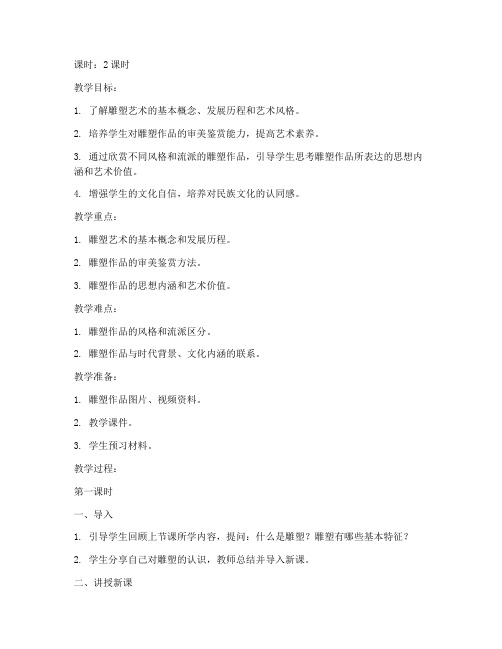 大学美育雕塑鉴赏教案