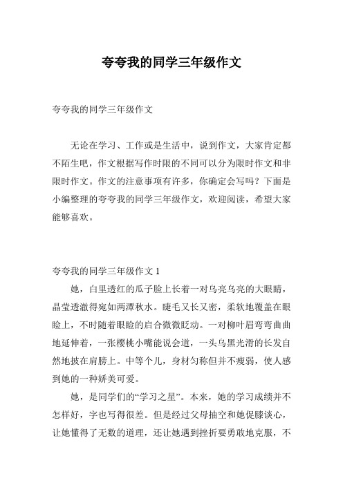 夸夸我的同学三年级作文
