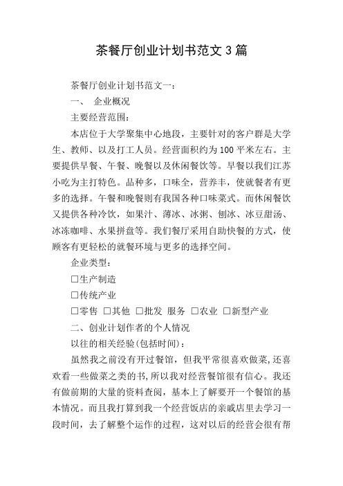 茶餐厅创业计划书范文3篇