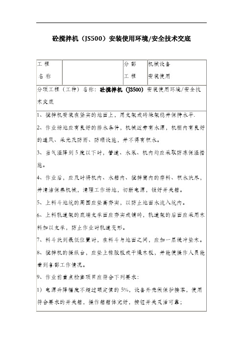 砼搅拌机(JS500)安装使用环境安全技术交底.docx
