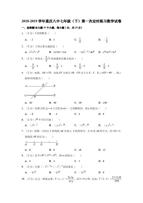 2018-2019学年重庆八中七年级(下)第一次定时练习数学试卷 (解析版)