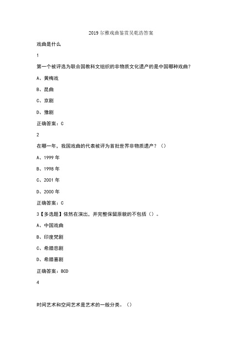 2019尔雅戏曲鉴赏吴乾浩答案