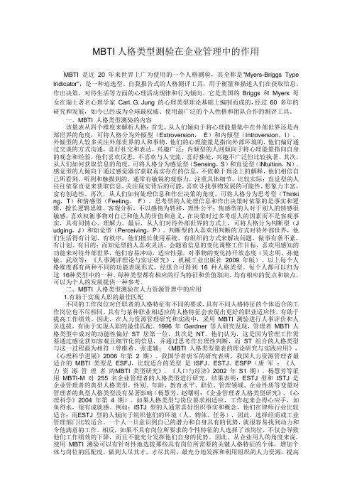 MBTI人格类型测验在企业管理中的作用