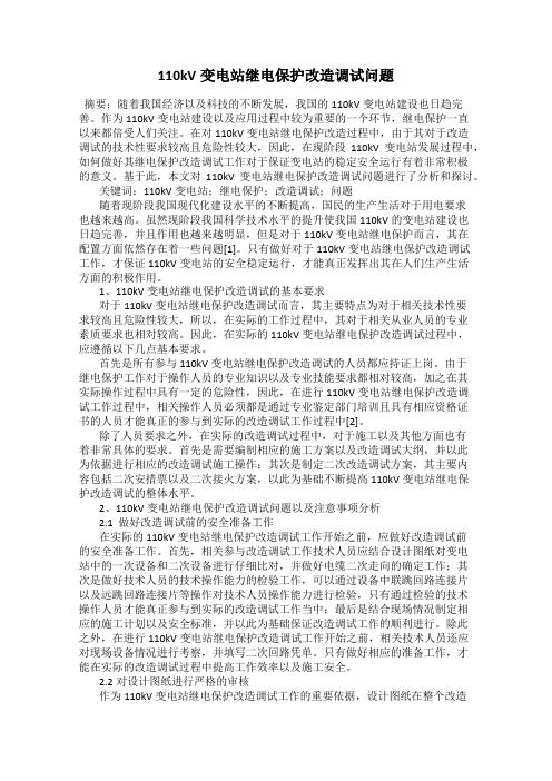 110kV变电站继电保护改造调试问题