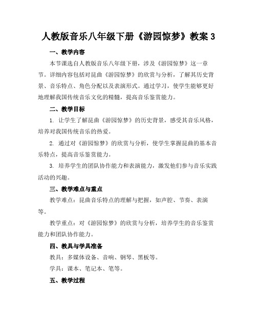 人教版音乐八年级下册《游园惊梦》教案3下载