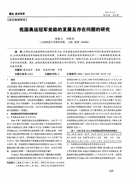 我国奥运冠军奖励的发展及存在问题的研究