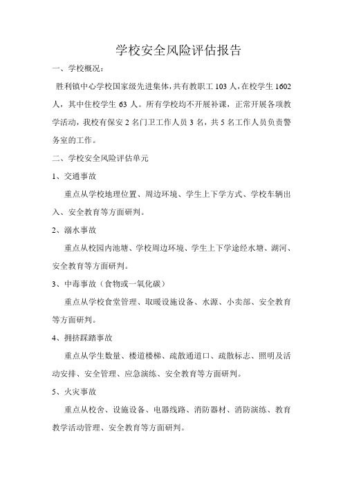 学校安全风险评估报告