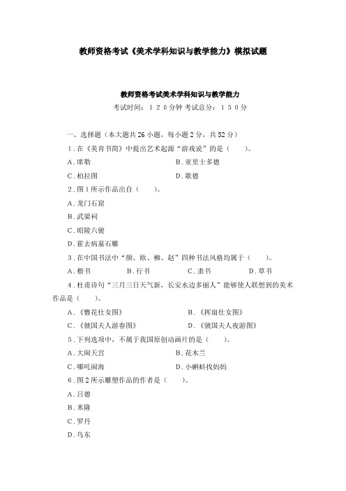教师资格考试《美术学科知识与教学能力》模拟试题(六套)