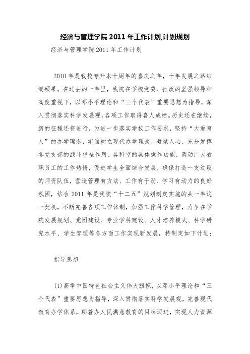 经济与管理学院2011年工作计划,计划规划【精品范文】