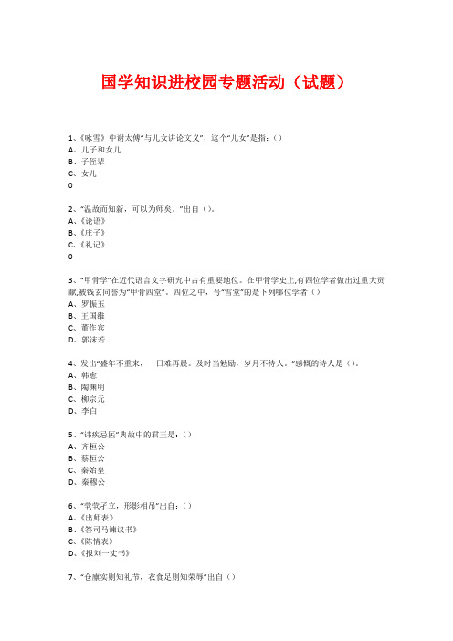 国学进校园专题活动(试题) (150)