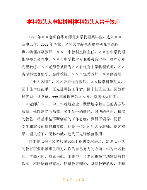 学科带头人申报材料-学科带头人骨干教师